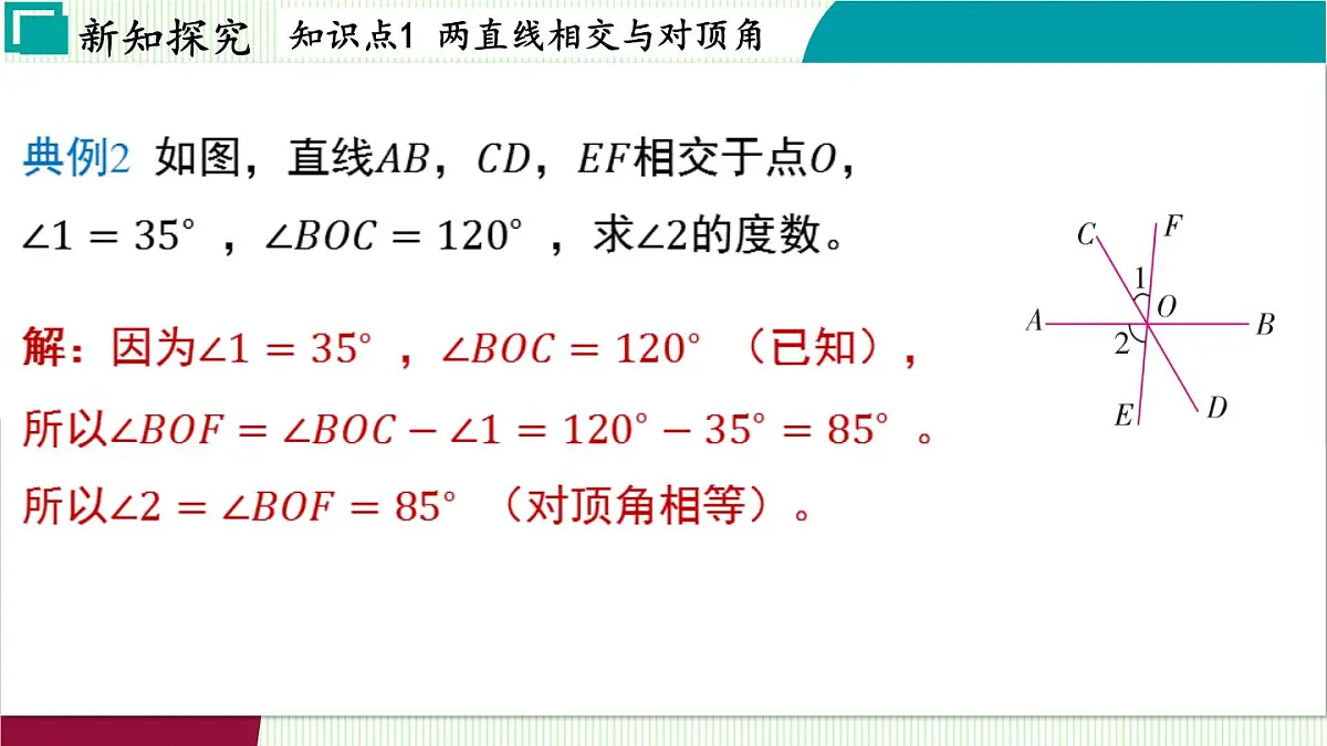浙教版数学2024七年级下册 1.1 直线的相交 PPT课件第7页