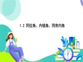 浙教版數(shù)學(xué)2024七年級(jí)下冊(cè) 1.2 同位角、內(nèi)錯(cuò)角、同旁內(nèi)角 PPT課件