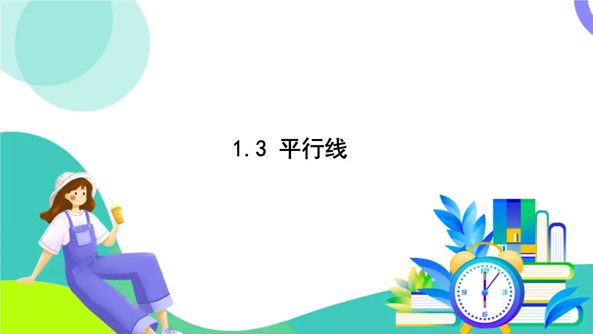 浙教版数学2024七年级下册 1.3 平行线 PPT课件第2页