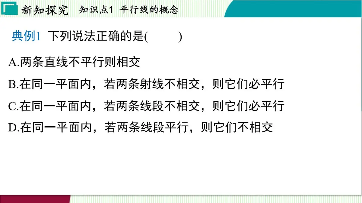 浙教版数学2024七年级下册 1.3 平行线 PPT课件第6页