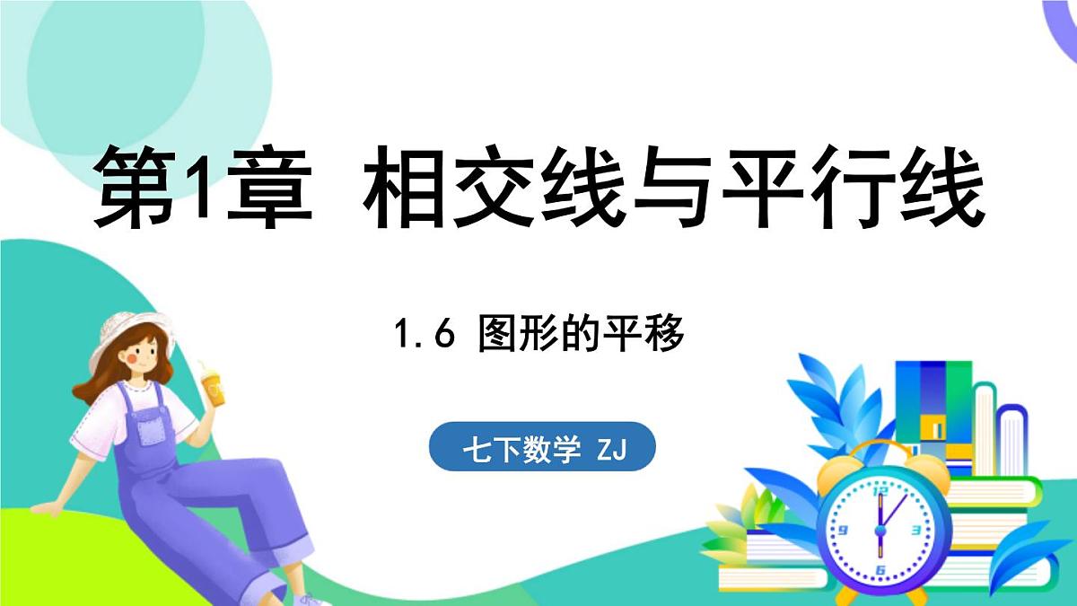 浙教版数学2024七年级下册 1.6 图形的平移 PPT课件第1页