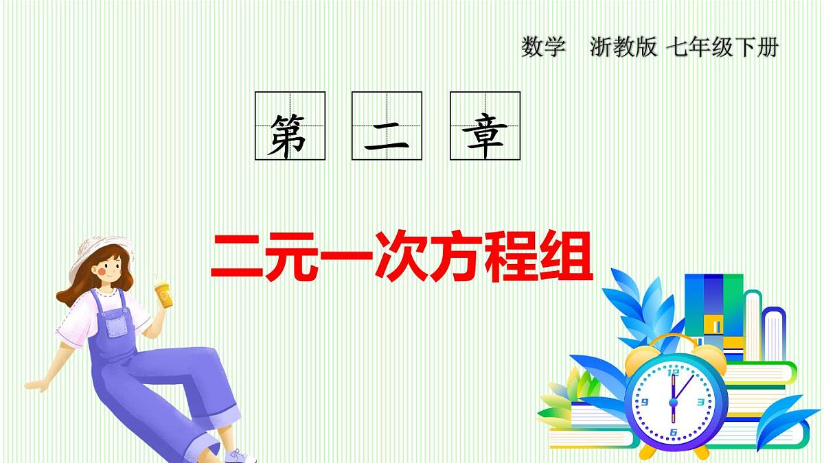 浙教版数学2024七年级下册 2.2 二元一次方程组和它的解 PPT课件第1页