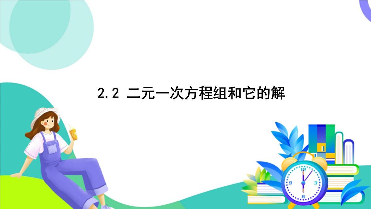 浙教版数学2024七年级下册 2.2 二元一次方程组和它的解 PPT课件第2页