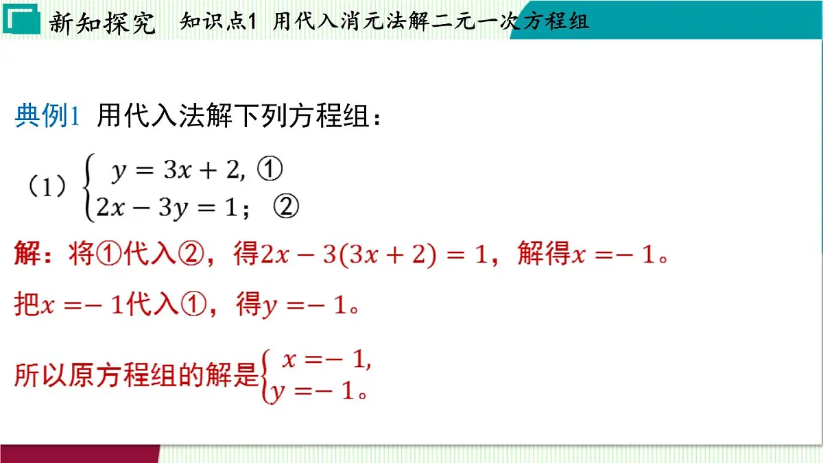 浙教版数学2024七年级下册 2.3 解二元一次方程组 PPT课件第8页