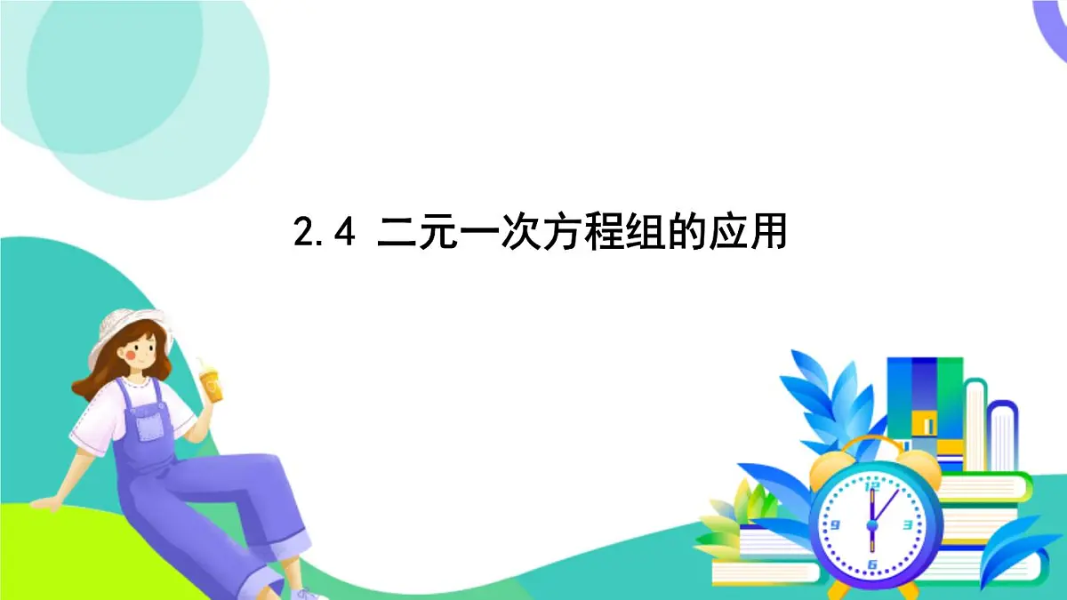 浙教版数学2024七年级下册 2.4 二元一次方程组的应用 PPT课件第2页