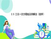 浙教版數(shù)學(xué)2024七年級下冊 2.5 三元一次方程組及其解法（選學(xué)） PPT課件