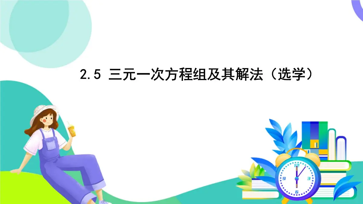 浙教版数学2024七年级下册 2.5 三元一次方程组及其解法（选学） PPT课件第2页