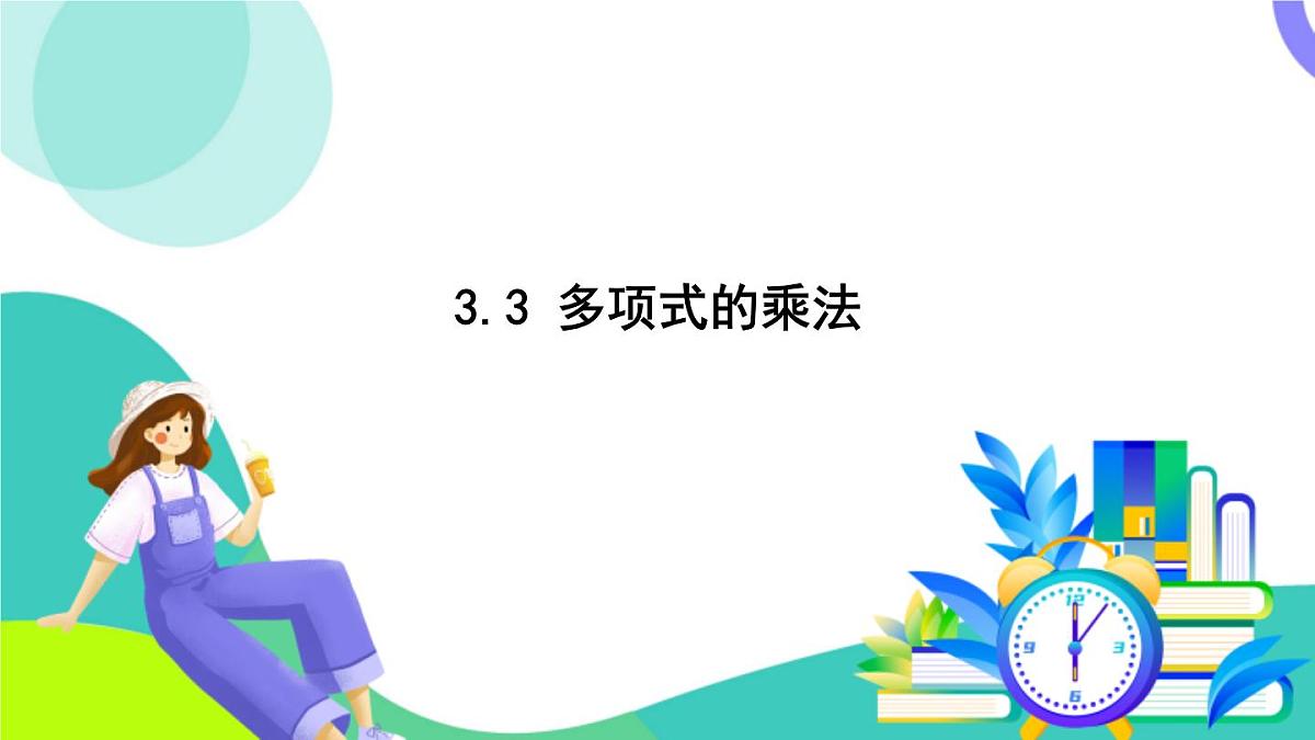 浙教版数学2024七年级下册 3.3 多项式的乘法 PPT课件第2页