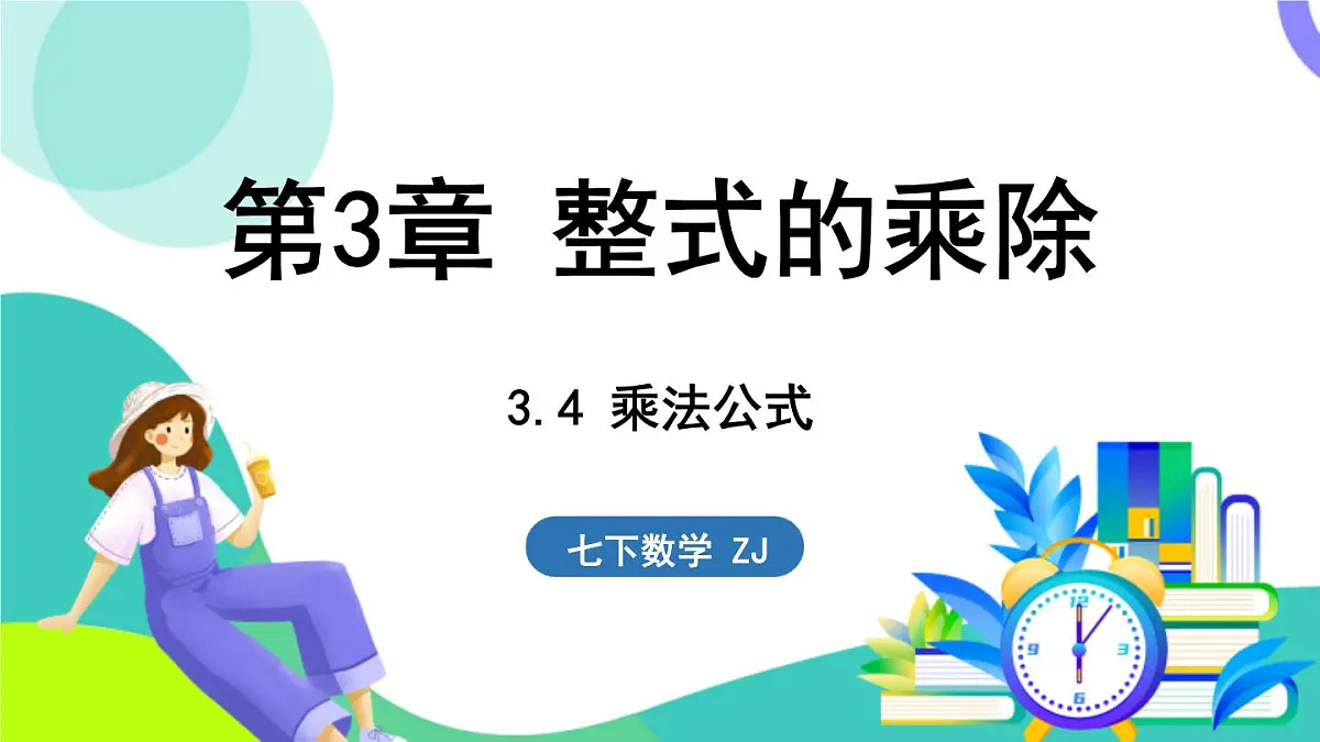 浙教版数学2024七年级下册 3.4 乘法公式 PPT课件第2页