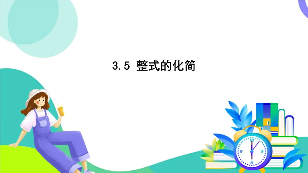 浙教版数学2024七年级下册 3.5 整式的化简 PPT课件第2页