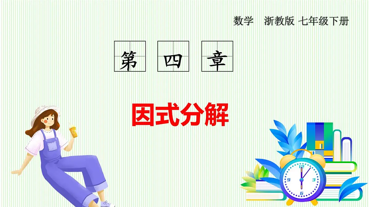 浙教版数学2024七年级下册 4.2 提取公因式法 PPT课件第1页