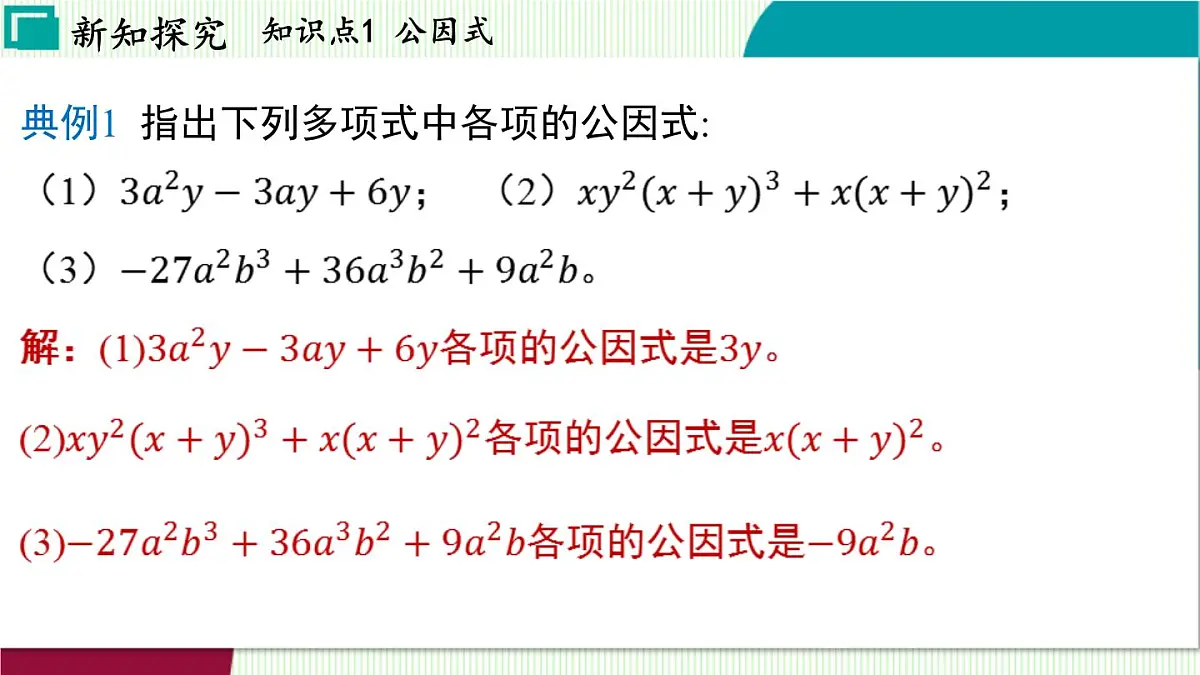 浙教版数学2024七年级下册 4.2 提取公因式法 PPT课件第6页