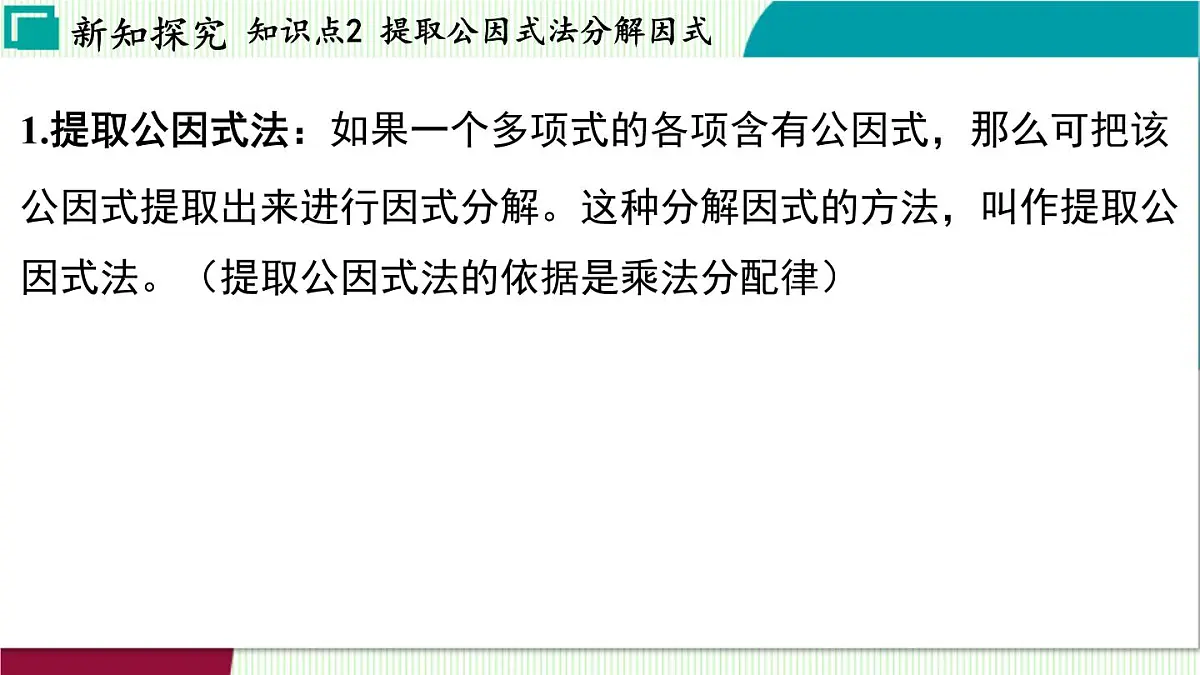 浙教版数学2024七年级下册 4.2 提取公因式法 PPT课件第7页