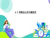 浙教版數(shù)學(xué)2024七年級下冊 4.3 用乘法公式分解因式 PPT課件