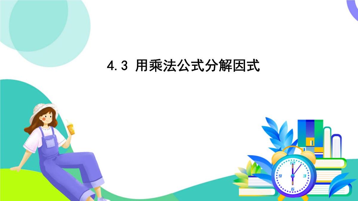 浙教版数学2024七年级下册 4.3 用乘法公式分解因式 PPT课件第2页