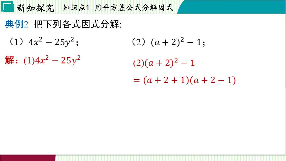 浙教版数学2024七年级下册 4.3 用乘法公式分解因式 PPT课件第7页