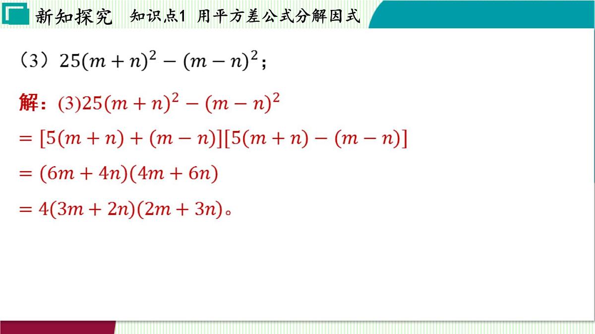 浙教版数学2024七年级下册 4.3 用乘法公式分解因式 PPT课件第8页