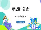 浙教版數(shù)學(xué)2024七年級下冊 5.1 分式的意義 PPT課件