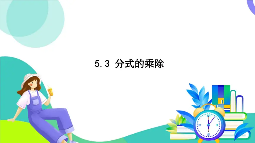 浙教版数学2024七年级下册 5.3 分式的乘除 PPT课件第2页
