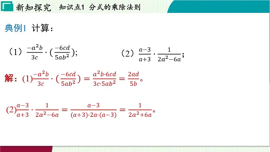 浙教版数学2024七年级下册 5.3 分式的乘除 PPT课件第6页