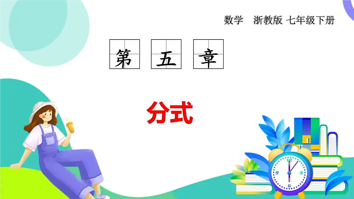 浙教版数学2024七年级下册 5.4 分式的加减 PPT课件第1页