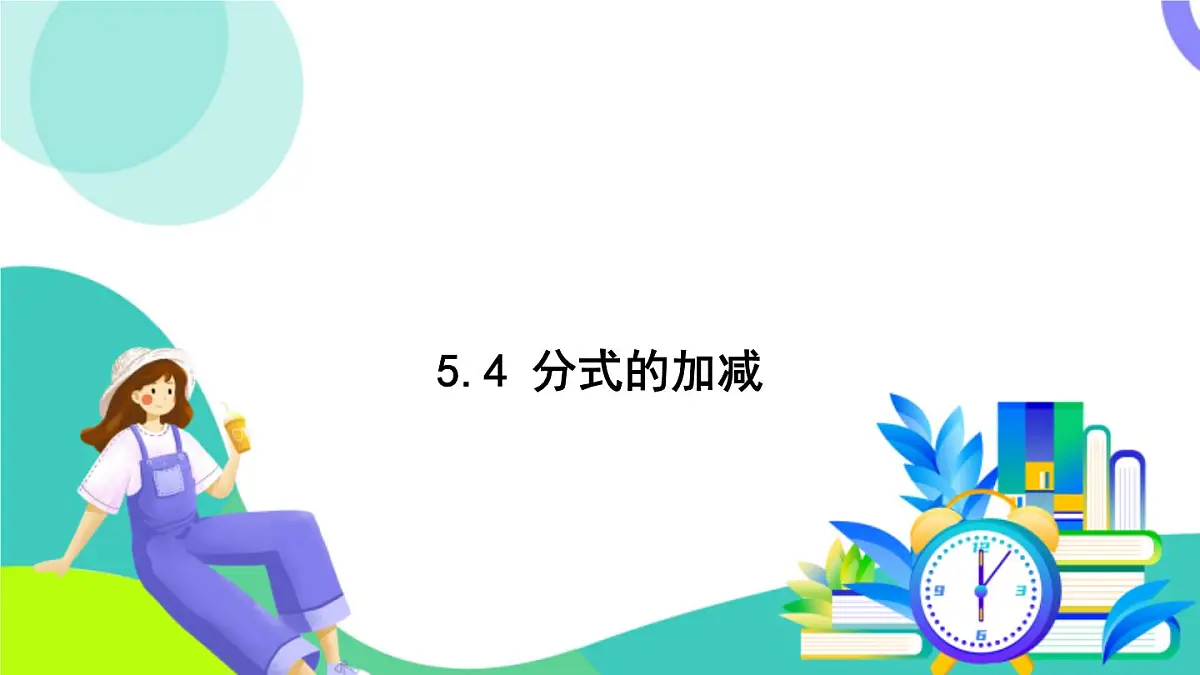 浙教版数学2024七年级下册 5.4 分式的加减 PPT课件第2页
