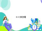 浙教版數(shù)學(xué)2024七年級下冊 5.5 分式方程 PPT課件