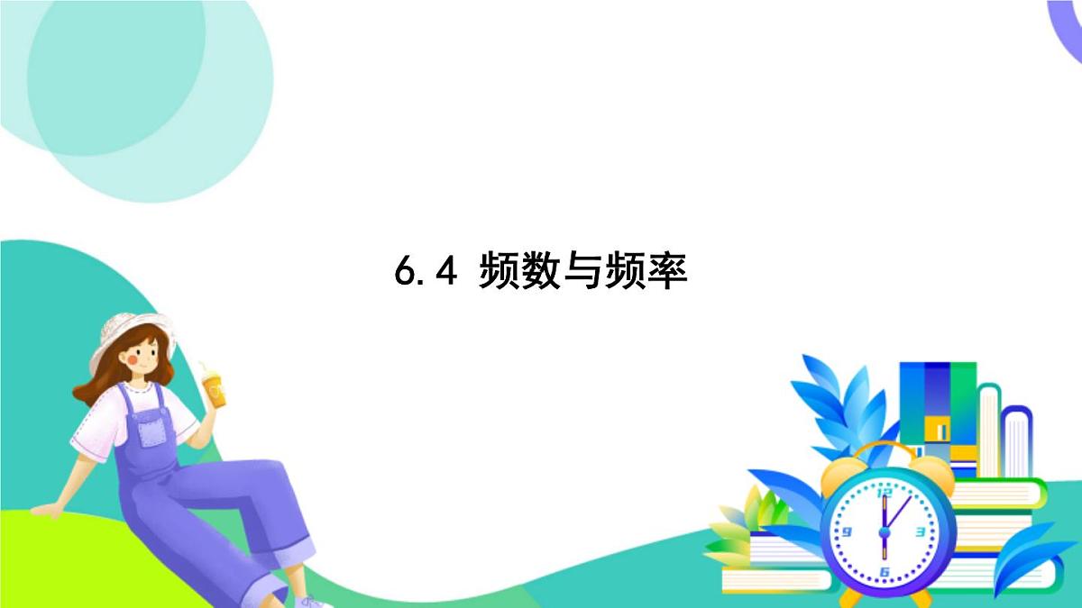 浙教版数学2024七年级下册 6.4 频数与频率 PPT课件第2页