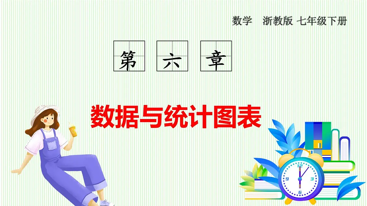 浙教版数学2024七年级下册 6.5 频数直方图 PPT课件第1页