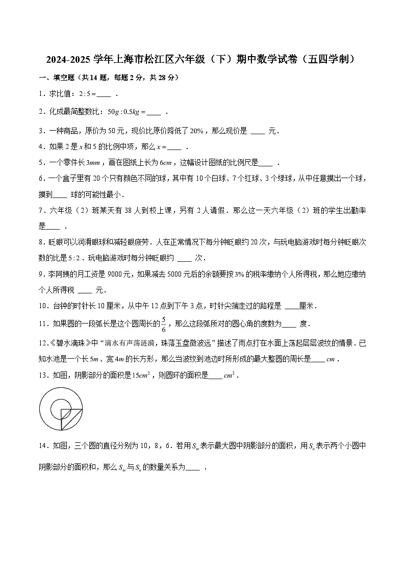 2024-2025学年上海市松江区六年级（下）期中数学试卷（五四学制）（含解析）第1页