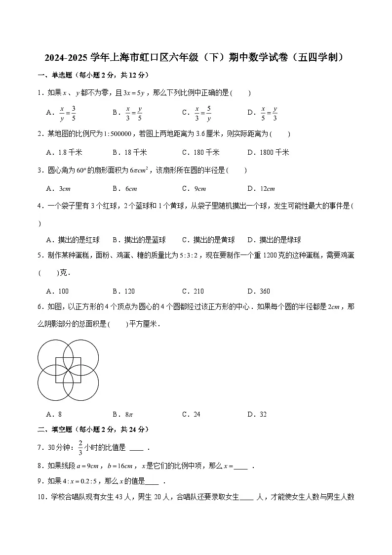 2024-2025学年上海市虹口区六年级（下）期中数学试卷（五四学制）（含解析）第1页