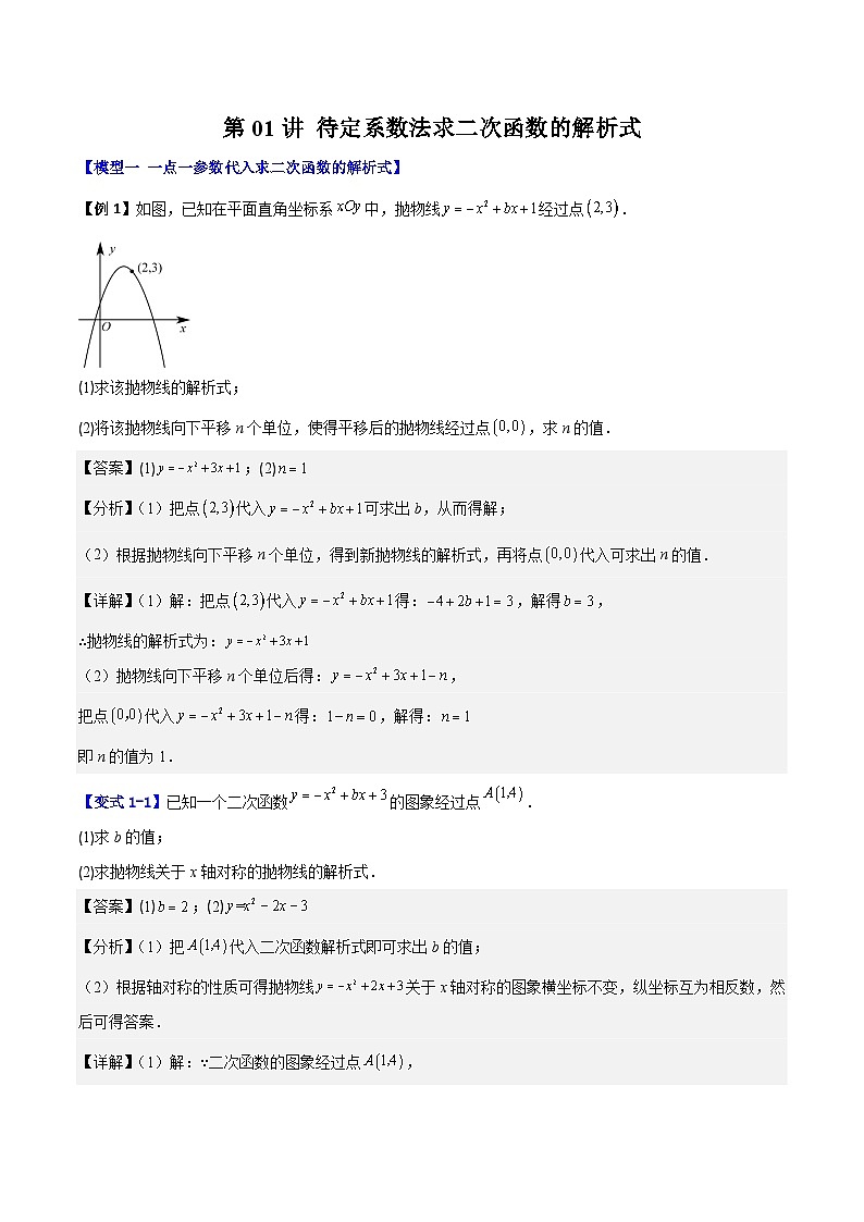 (暑期班)2025年九年级数学暑假讲义 第01讲 待定系数法求二次函数的解析式+课后巩固练习+随堂检测（教师版）第1页