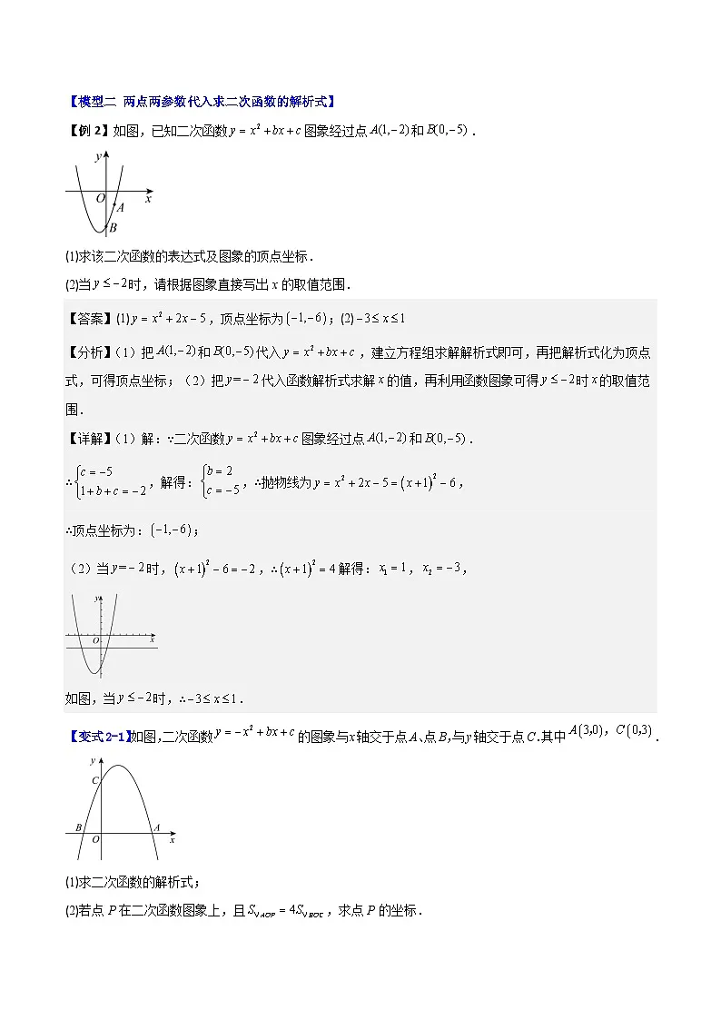 (暑期班)2025年九年级数学暑假讲义 第01讲 待定系数法求二次函数的解析式+课后巩固练习+随堂检测（教师版）第3页