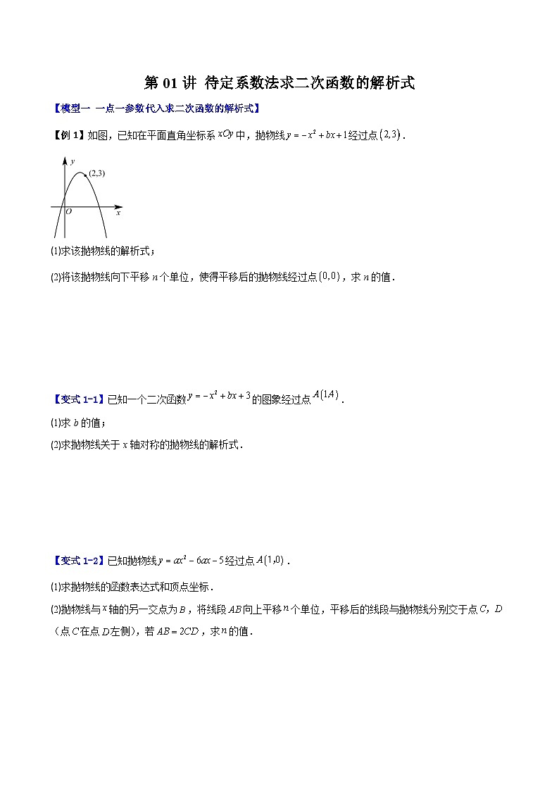 (暑期班)2025年九年级数学暑假讲义 第01讲 待定系数法求二次函数的解析式+课后巩固练习+随堂检测（原卷版）第1页