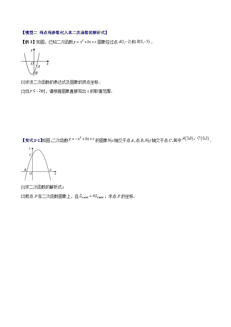 (暑期班)2025年九年级数学暑假讲义 第01讲 待定系数法求二次函数的解析式+课后巩固练习+随堂检测（原卷版）第2页
