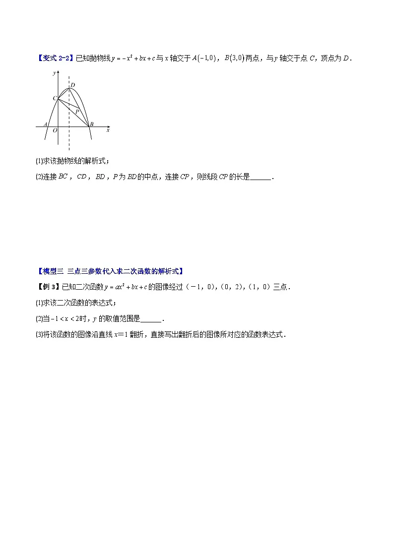 (暑期班)2025年九年级数学暑假讲义 第01讲 待定系数法求二次函数的解析式+课后巩固练习+随堂检测（原卷版）第3页