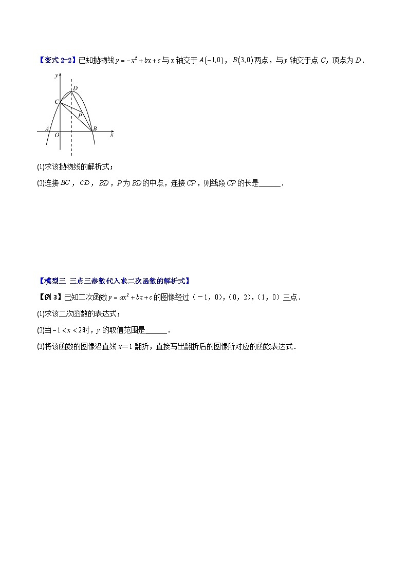(暑期班)2025年九年级数学暑假讲义 第01讲 待定系数法求二次函数的解析式+课后巩固练习+随堂检测（原卷版）第3页