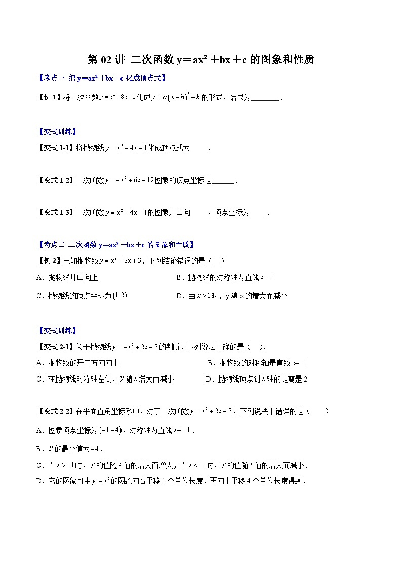 (暑期班)2025年九年级数学暑假讲义 第02讲 二次函数y＝ax²＋bx＋c的图象和性质+课后巩固练习+随堂检测（原卷版）第1页