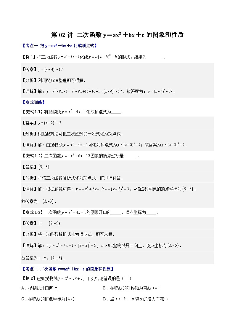 (暑期班)2025年九年级数学暑假讲义 第02讲 二次函数y＝ax²＋bx＋c的图象和性质+课后巩固练习+随堂检测（教师版）第1页