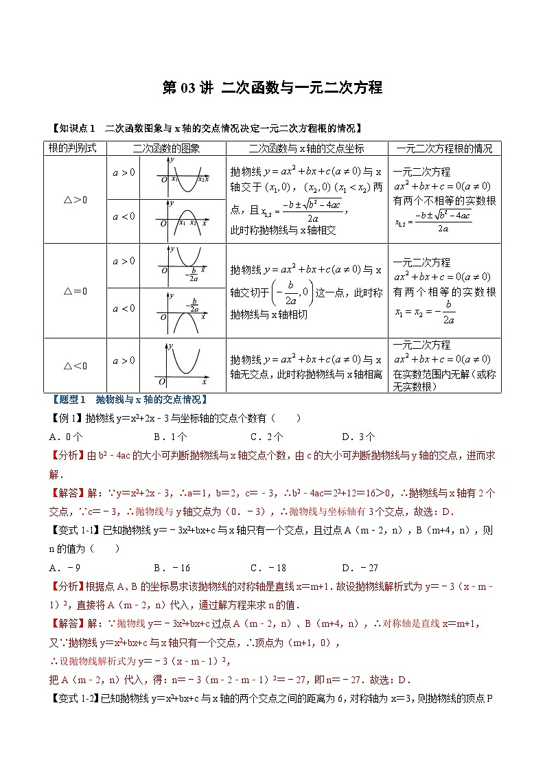(暑期班)2025年九年级数学暑假讲义 第03讲 二次函数与一元二次方程+课后巩固练习+随堂检测（教师版）第1页