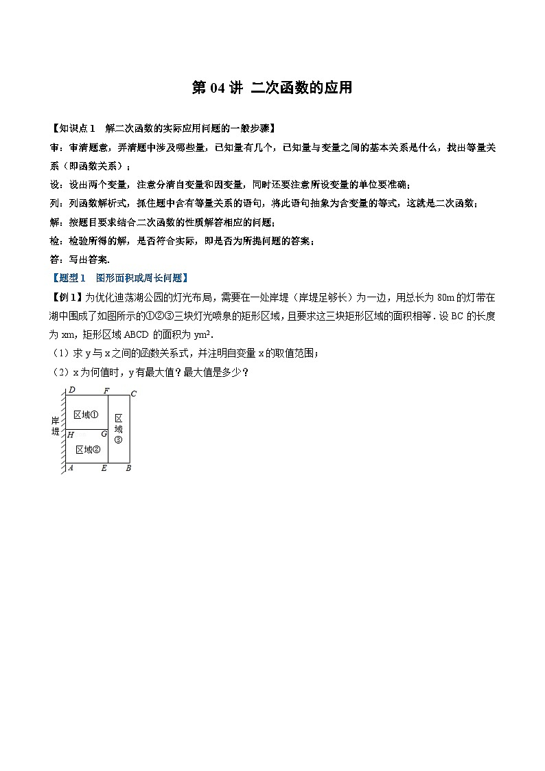 (暑期班)2025年九年级数学暑假讲义 第04讲 二次函数的应用+课后巩固练习+随堂检测（原卷版）第1页