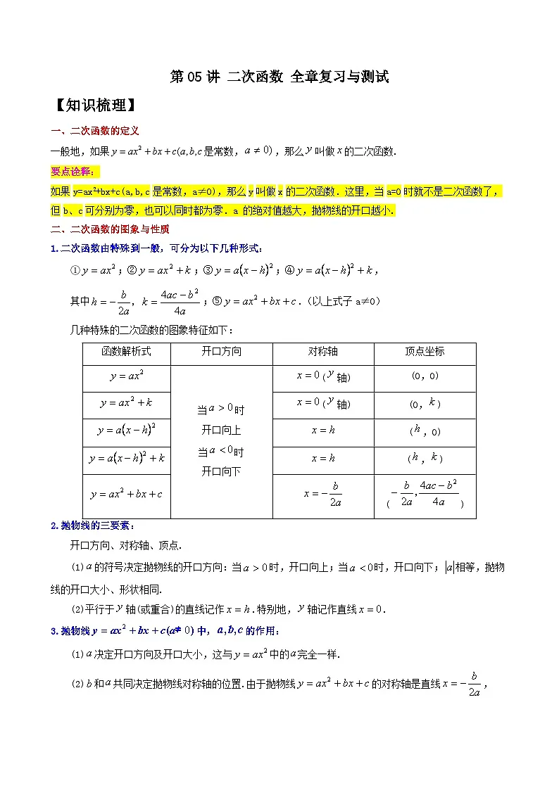 (暑期班)2025年九年级数学暑假讲义 第05讲 二次函数 全章复习与测试（教师版）第1页