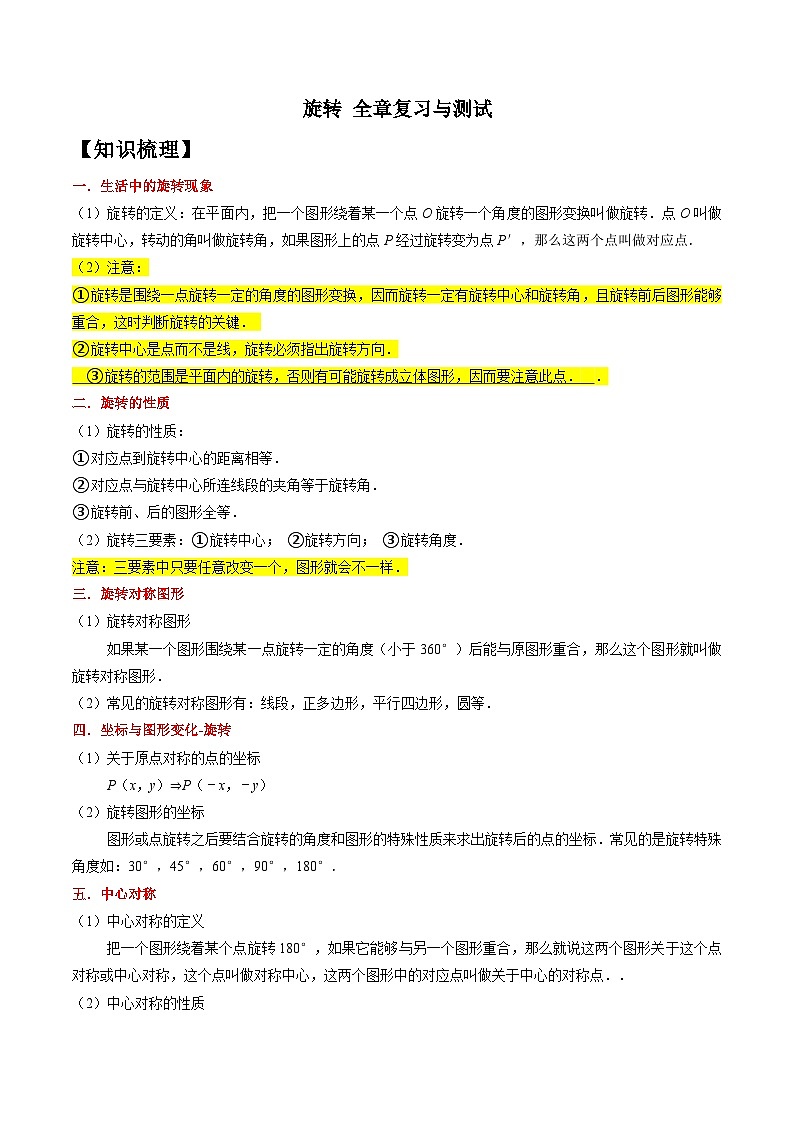 (暑期班)2025年九年级数学暑假讲义 第07讲 旋转 全章复习与测试（原卷版）第1页