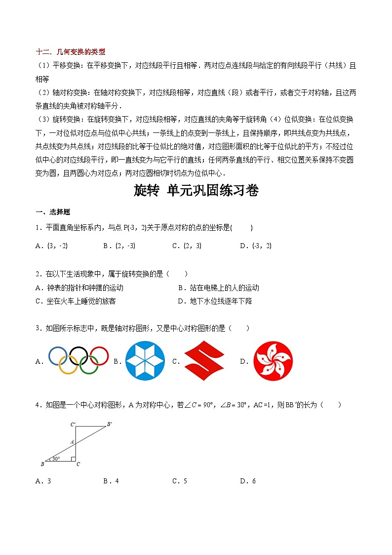 (暑期班)2025年九年级数学暑假讲义 第07讲 旋转 全章复习与测试（原卷版）第3页