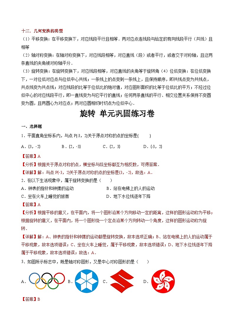 (暑期班)2025年九年级数学暑假讲义 第07讲 旋转 全章复习与测试（教师版）第3页