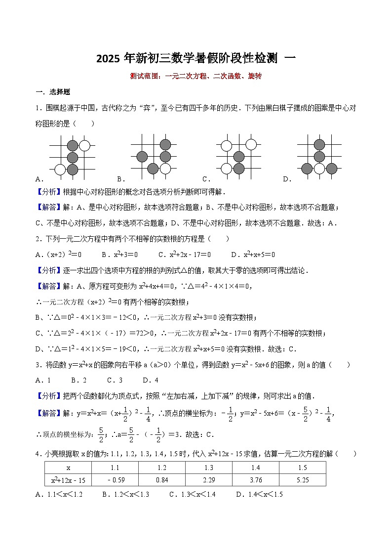 (暑期班)2025年九年级数学暑假讲义 第08讲 阶段性检测 一（范围：一元二次方程、二次函数、旋转）（教师版）第1页