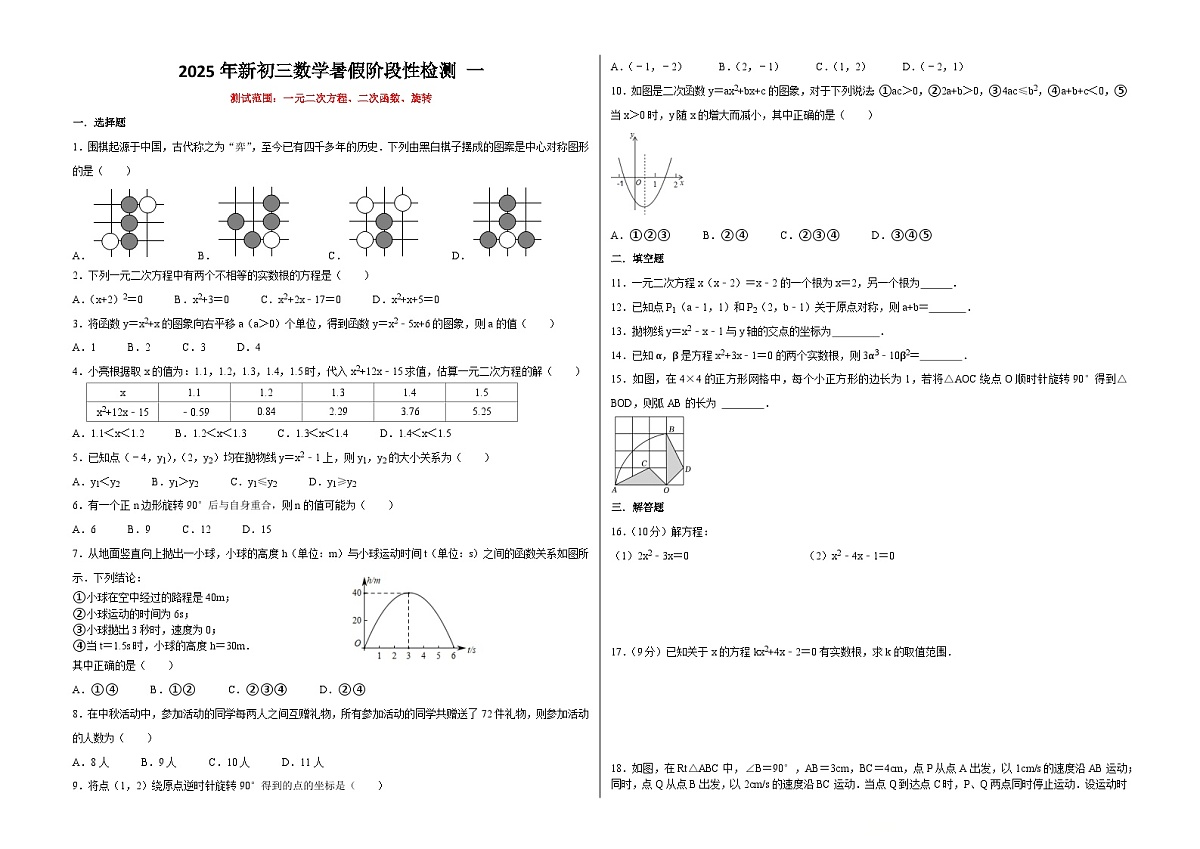 (暑期班)2025年九年级数学暑假讲义 第08讲 阶段性检测 一（范围：一元二次方程、二次函数、旋转）（原卷版）第1页