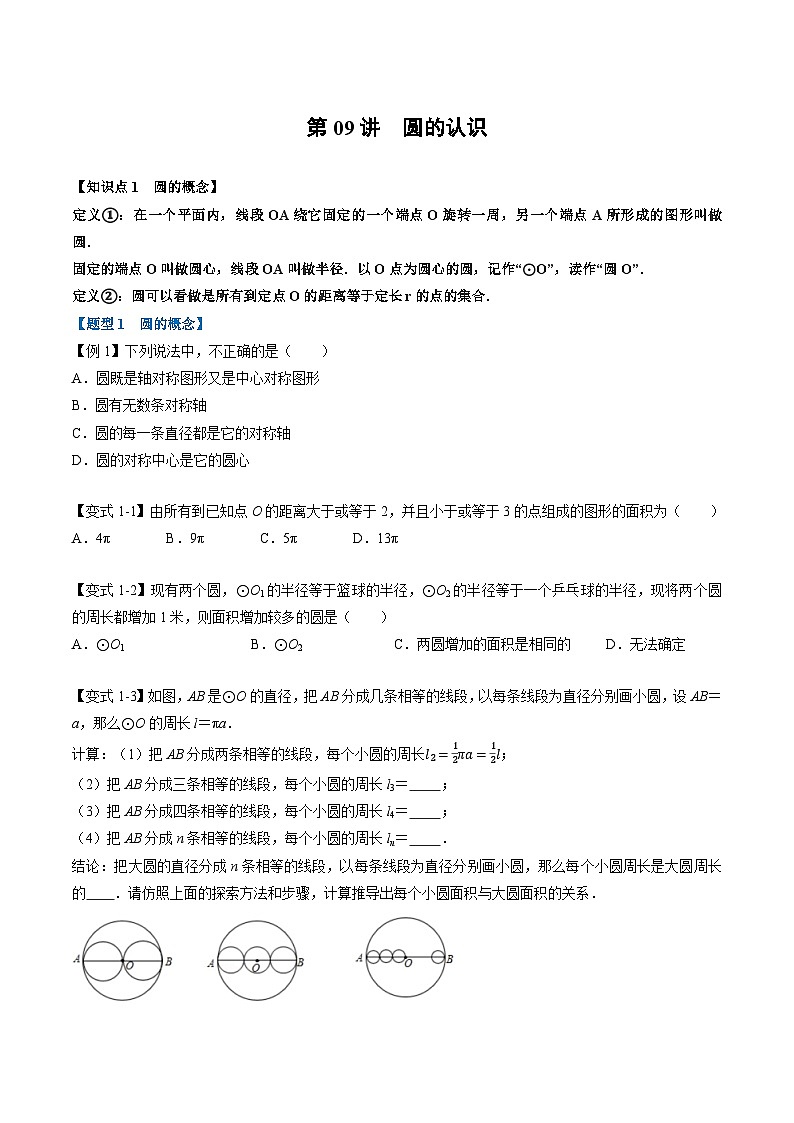 (暑期班)2025年九年级数学暑假讲义 第09讲 圆的认识+课后巩固练习+随堂检测（原卷版）第1页