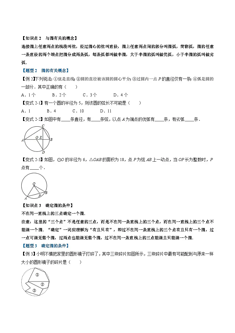 (暑期班)2025年九年级数学暑假讲义 第09讲 圆的认识+课后巩固练习+随堂检测（原卷版）第2页