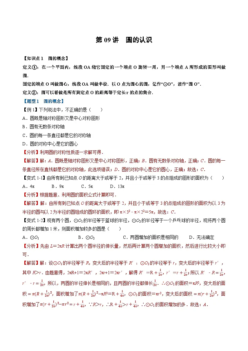 (暑期班)2025年九年级数学暑假讲义 第09讲 圆的认识+课后巩固练习+随堂检测（教师版）第1页